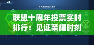 联盟十周年投票实时排行：见证荣耀时刻，共筑辉煌未来