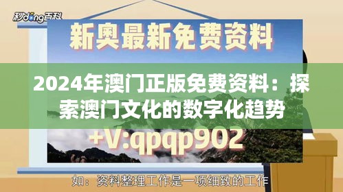 2024年澳门正版免费资料：探索澳门文化的数字化趋势