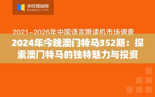 2024年今晚澳门特马352期：探索澳门特马的独特魅力与投资机会