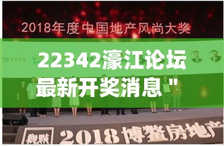 22342濠江论坛最新开奖消息＂ - 揭示幸运号码：探究濠江彩票的神秘面纱