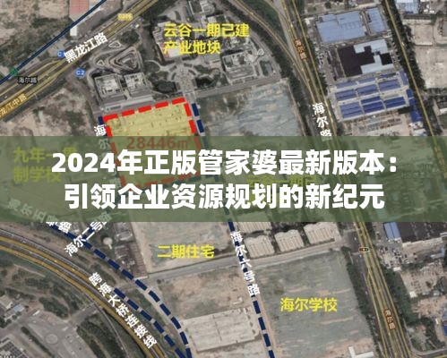 2024年正版管家婆最新版本：引领企业资源规划的新纪元