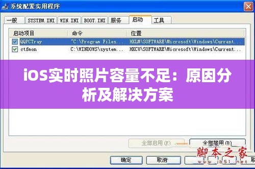 iOS实时照片容量不足：原因分析及解决方案