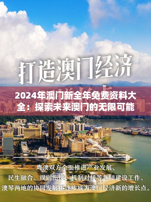 2024年澳门新全年免费资料大全：探索未来澳门的无限可能