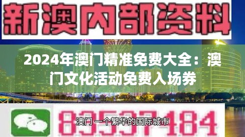 2024年澳门精准免费大全：澳门文化活动免费入场券