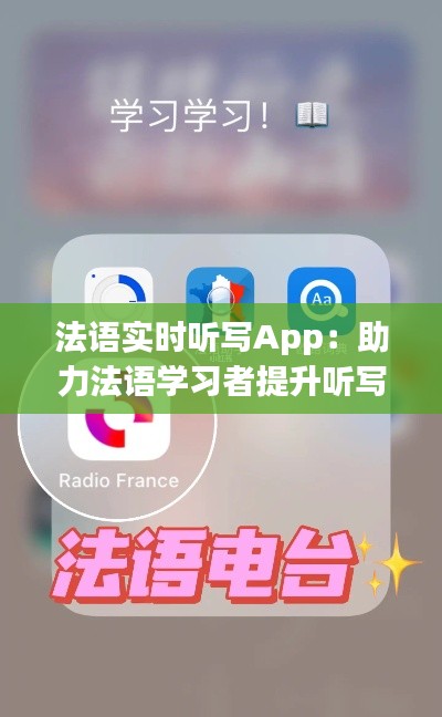 法语实时听写App：助力法语学习者提升听写技能的新利器