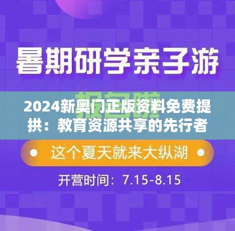 2024新奥门正版资料免费提拱：教育资源共享的先行者