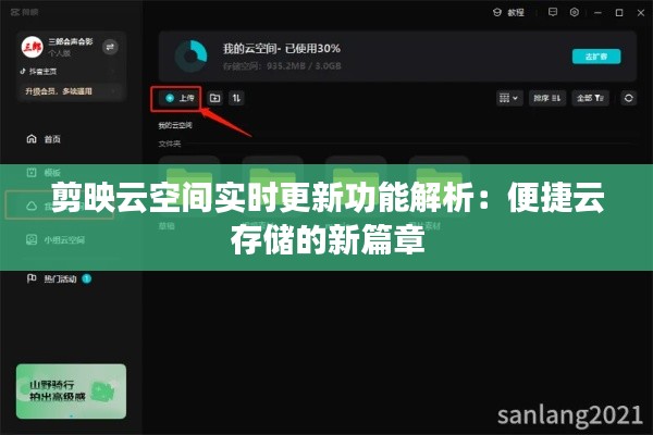 剪映云空间实时更新功能解析：便捷云存储的新篇章