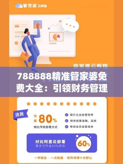 788888精准管家婆免费大全：引领财务管理新风潮，高效助力企业算账