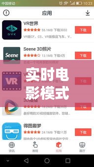 实时电影模式软件盘点：观影新体验的得力助手