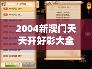 2004新澳门天天开好彩大全：探索数字游戏的精华与澳门文化的交融