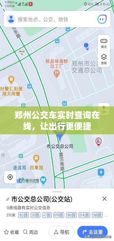 郑州公交车实时查询在线，让出行更便捷