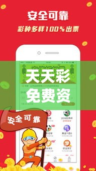 天天彩免费资料大全正版：畅游知识海洋的钥匙