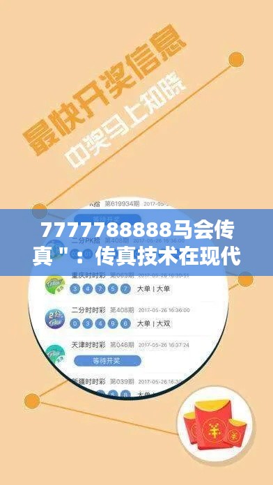 7777788888马会传真＂：传真技术在现代马会运营中的新应用