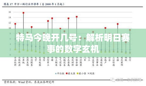 特马今晚开几号：解析明日赛事的数字玄机