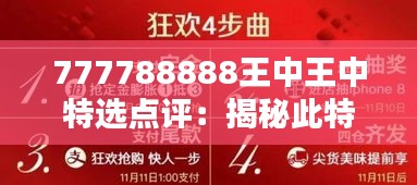 777788888王中王中特选点评：揭秘此特选产品为何备受青睐