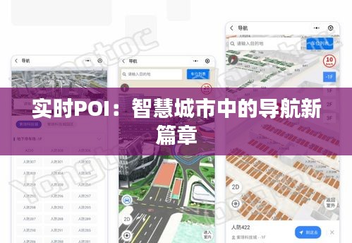 实时POI：智慧城市中的导航新篇章