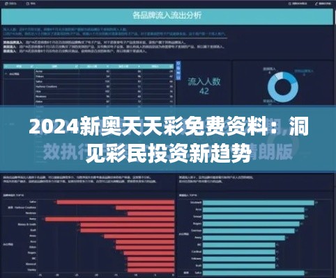 2024新奥天天彩免费资料：洞见彩民投资新趋势