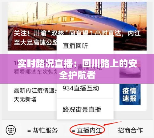 实时路况直播：回川路上的安全护航者