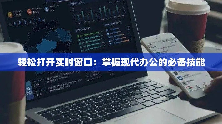 轻松打开实时窗口：掌握现代办公的必备技能