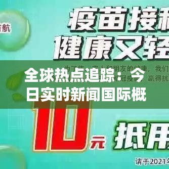 全球热点追踪：今日实时新闻国际概览