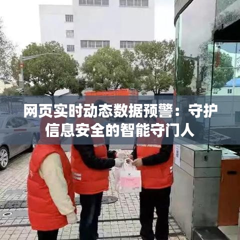 网页实时动态数据预警：守护信息安全的智能守门人