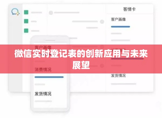 微信实时登记表的创新应用与未来展望