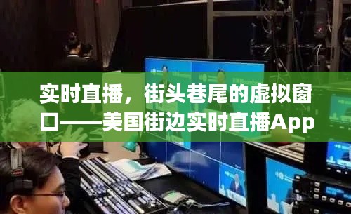 实时直播，街头巷尾的虚拟窗口——美国街边实时直播App的崛起