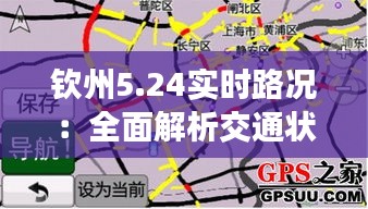 钦州5.24实时路况：全面解析交通状况与出行建议