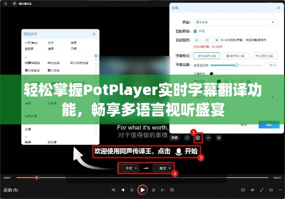 轻松掌握PotPlayer实时字幕翻译功能，畅享多语言视听盛宴