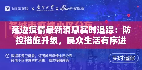 延边疫情最新消息实时追踪：防控措施升级，民众生活有序进行