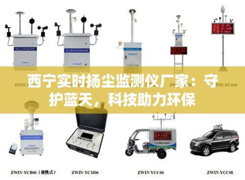 西宁实时扬尘监测仪厂家：守护蓝天，科技助力环保