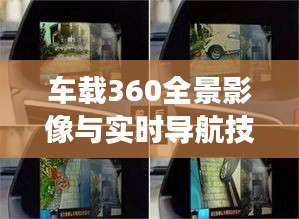 车载360全景影像与实时导航技术：未来驾驶的智慧之眼