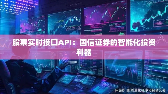 股票实时接口API：国信证券的智能化投资利器