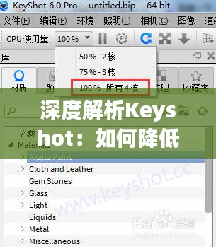 深度解析Keyshot：如何降低实时预览的品质以提高性能