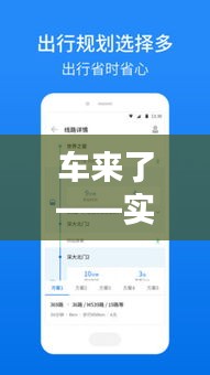 车来了——实时信息操作指南，让出行更智能