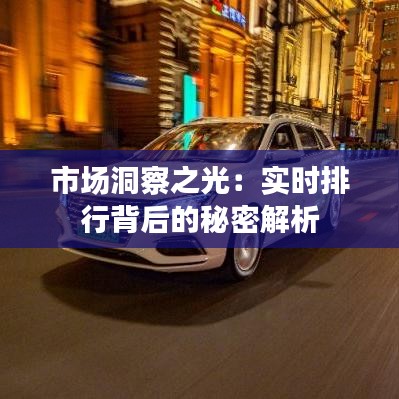 市场洞察之光：实时排行背后的秘密解析