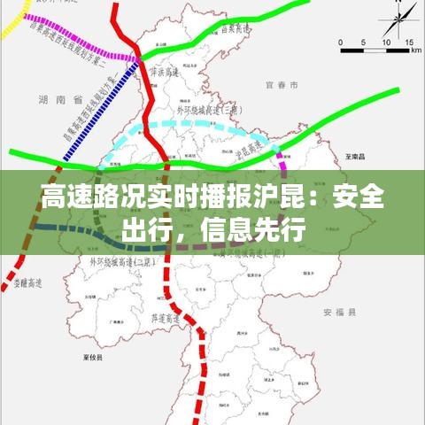 高速路况实时播报沪昆：安全出行，信息先行