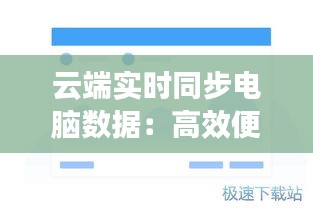 云端实时同步电脑数据：高效便捷的数据管理新时代