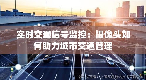 实时交通信号监控：摄像头如何助力城市交通管理