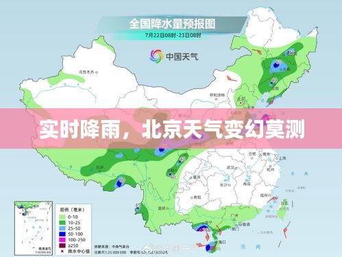 实时降雨，北京天气变幻莫测