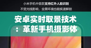 安卓实时取景技术：革新手机摄影体验的关键