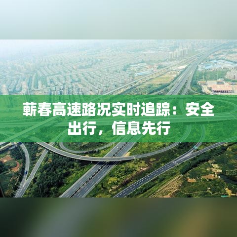 蕲春高速路况实时追踪：安全出行，信息先行