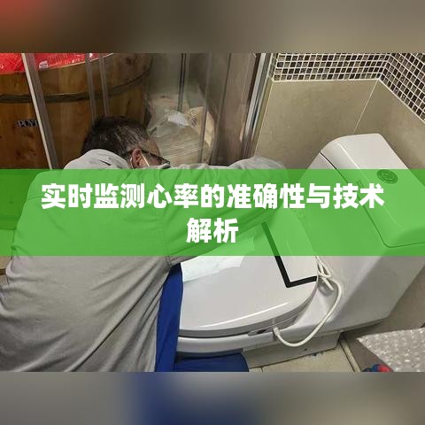 实时监测心率的准确性与技术解析