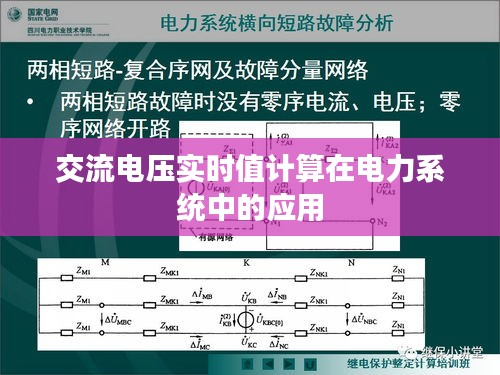 交流电压实时值计算在电力系统中的应用