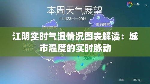 江阴实时气温情况图表解读：城市温度的实时脉动