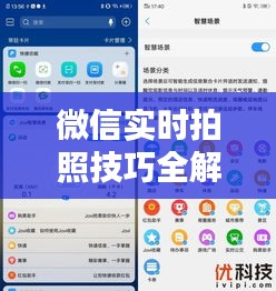 微信实时拍照技巧全解析：轻松拍出完美瞬间