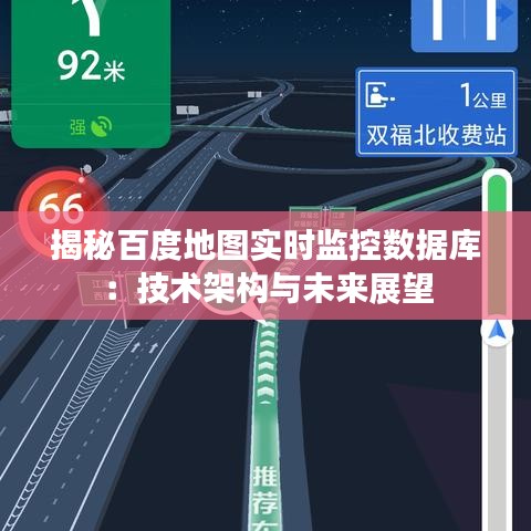 揭秘百度地图实时监控数据库：技术架构与未来展望