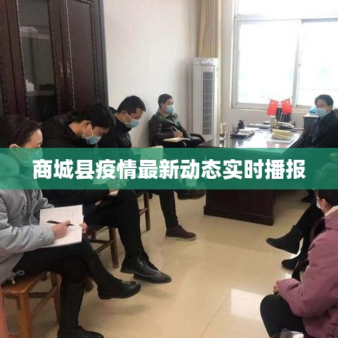 商城县疫情最新动态实时播报