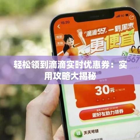 轻松领到滴滴实时优惠券：实用攻略大揭秘