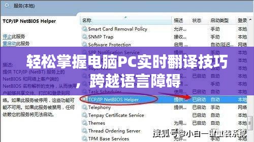 轻松掌握电脑PC实时翻译技巧，跨越语言障碍